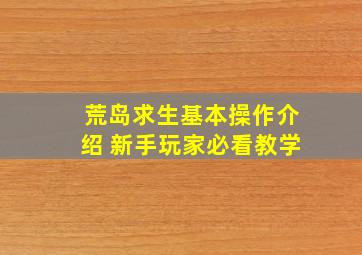 荒岛求生基本操作介绍 新手玩家必看教学